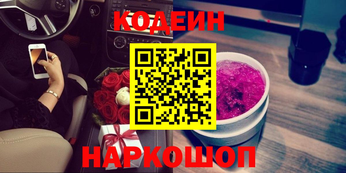 Тавда  магазин продажи   Codein Purple Drank  Вход с VPN  Кодеиновый сироп Lean напиток Lean (лин) 